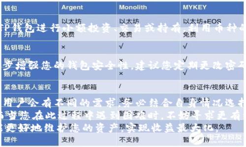 如何快速安全地将数字货币转入TP钱包？全面详解步骤与技巧

TP钱包, 转币, 数字货币, 钱包安全, 加密货币/guanjianci

引言
在这个加密货币快速发展的时代，拥有一个安全、功能强大的数字钱包显得尤为重要。TP钱包作为一个受欢迎的加密货币钱包，提供了众多功能，包括多币种支持和友好的用户界面，吸引了大量用户。对于新用户来说，如何将币种转入TP钱包常常是一个难题。本文将详细解答如何将数字货币安全地转入TP钱包，同时分享一些小技巧，希望能帮助用户顺利完成这一过程。

了解TP钱包的基本功能
在进行任何转币操作之前，首先要了解TP钱包的基本功能。TP钱包不仅支持主流的比特币、以太坊等数字货币，还允许多种其他加密资产的存储。用户可以通过TP钱包进行交易、查看资产动态以及进行资产管理。此外，TP钱包提供了较强的安全性，支持指纹识别和面部识别等生物识别技术，为用户资产保驾护航。

确保你的TP钱包已成功注册
在将币转入TP钱包前，确保已在应用上成功注册并完成身份验证。这通常涉及到下载TP钱包应用，创建账户并设置密码。记得妥善保管您的私钥，私钥是访问和管理您加密资产的唯一凭证。如果您丢失了私钥，可能会导致资产无法找回。

选择合适的转账方式
在TP钱包中，有多种方法可以将资产转入。最常见的方式是通过交换平台或其他钱包进行转账。在这些平台上，您可以兑换自己的数字货币，直接转账到TP钱包的地址。也可以从其他钱包直接转账至TP钱包。重要的是，您需要仔细阅读相关指南，确保选择最合适的方式。

如何从其他钱包转币到TP钱包
要从其他钱包转币到TP钱包，您需要完成几个简便的步骤：
ol
li打开TP钱包，选择“接收”选项。钱包会生成一个接收地址。/li
li复制这个接收地址。/li
li打开您想转账的其他钱包，选择“发送”或“转账”选项。/li
li在发送界面中粘贴TP钱包的接收地址，输入转账的金额。/li
li确认信息无误后，点击“发送”或“确认”按钮。/li
/ol

这里有一个小技巧：在输入转账地址时，可以先通过一个小额转账进行验证，确保转账地址没有错误。

验证转账信息及手续费
在转账过程中，用户需要特别注意验证转账信息，包括接收地址和转账数量。一旦转账提交，若信息有误，资金可能会永久丢失。此外，不同的区块链网络在手续费上差异较大，有时需要支付一定的手续费以保证交易速度。因此，确保选择合适的手续费选项，可以在不影响转账速度的情况下，尽量降低成本。

通过交易所转移资金到TP钱包
如果您是在交易所购买的数字货币，则需要将其转入TP钱包。一般流程为：
ol
li登录您的交易所账户，找到“提现”或“转账”选项。/li
li选择想转出的币种，输入TP钱包的接收地址和转账金额。/li
li确认所有信息准确无误后，提交转账请求。/li
/ol
需要注意的是，交易所通常会需要一些时间来处理提现请求。务必保持耐心，等待提币确认。此外，关注交易所的各种消息公告，以便及时了解可能的提款延迟或系统维护。

转账后的操作
一旦您在TP钱包中成功接收到金额，欢迎您检查一下钱包里的账户余额。同时，建议您尽量使用TP钱包内的资金管理功能，合理规划您的加密资产配置。可以通过TP钱包进行小额投资、交易或持有，利用币种的涨跌来增加收益。

TP钱包的安全性如何保障
对于数字资产的持有者而言，安全性永远是一个必须考虑的问题。TP钱包提供了多种安全机制，包括密码保护、两步验证，以及定期更新以抵御网络攻击。为了进一步增强您的钱包安全性，建议您定期更改密码，不在公共场合下连接不安全的网络，并定期备份钱包数据。若有可能，请及时更新安全设置，尽量避免以小额资金进行频繁的转账操作。

总结与个人见解
将数字货币转移到TP钱包并不是一件复杂的事情，关键在于了解流程与细节。通过本文的介绍，希望能够帮助您更快、更安全地进行转账。在实际操作过程中，不同用户会有不同的需求，务必结合自身情况选择适合自己的方式与策略。
我个人的经验是，尽量在转账前进行充分的准备，尤其是确保转账地址的准确性。同时，在你对具体币种不够熟悉的情况下，可以搜索相关信息，掌握必要的知识。而当您在此过程中遇到困难时，不妨寻求更有经验的朋友帮助或者直接参与相关的社区讨论，互相学习。
总之，安全地将数字货币转入TP钱包的关键就在于小心谨慎和详细了解每一个环节。在这个充满机遇与挑战的数字世界里，掌握正确的转账方式和安全知识，才能更好地维护您的资产，实现收益最大化。