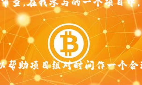 区块链钱包制作时间揭秘：从开发到上线的全流程分析

区块链钱包, 区块链开发, 钱包制作时间, 加密货币钱包, 技术实现/guanjianci

简要介绍区块链钱包的概念

区块链钱包是一个用于存储、发送和接收加密货币的数字钱包。与传统的钱包不同，区块链钱包并不保存实物货币，而是用公钥和私钥的形式来管理数字资产。用户可以通过这个钱包进行各种交易，也可以查看账户余额，管理多种加密货币。


区块链钱包制作的基本流程

制作区块链钱包的过程可以分为几个关键步骤。首先是需求分析和预算评估，其次是设计阶段，接着是开发阶段，最后是测试与上线。不同的项目在这些阶段所需的时间可能会有所不同，但以下介绍将帮助你了解一个大致的时间框架。


需求分析与预算评估：开始的第一步

在开始制作区块链钱包之前，团队需要明确定义项目的需求。这包括目标用户、基本功能（例如发送、接收、交易历史记录等），以及安全性要求等。这一步骤通常需时5到10天，具体时间取决于团队的准备情况以及需求的复杂性。例如，如果项目需要实现高级功能如多重签名或集成去中心化交易所，需求分析的时间可能会更长。


设计阶段：UI/UX的关键性

设计阶段同样至关重要，成功的钱包需要一个直观且美观的用户界面。这个阶段通常需要10到15天的时间，包括线框图、原型设计和用户体验测试等环节。在这段时间内，设计团队需要频繁与产品团队沟通，确保设计方向符合用户需求。例如，设计团队可能需要反复调整界面，以便用户在使用时能够快速上手，避免复杂的操作。


开发阶段：技术实现的核心

开发阶段是整个项目中最为时间密集的部分。具体所需时间依赖于技术栈、功能复杂性及团队的经验水平。一般而言，开发一个基础功能的钱包可能需要30天，而如果要实现诸如二维码支付、跨平台支持及其他附加功能，整个开发周期有可能拉长至60天甚至更久。在这一步中，团队会选择合适的编程语言、框架和数据库，构建钱包的后端及前端。此时，确保代码的安全性及可维护性是重点任务。


测试阶段：保证钱包安全无误

开发完成后，进行全面的测试以确保钱包的安全性和可用性。这个阶段通常需要10到20天的时间。测试类型包括单元测试、集成测试和用户接受测试等。专业的测试团队会模拟多种使用场景，查找钱包可能存在的漏洞。例如，测试团队可能会发现某个功能在网络环境不稳定的时候出错，进而要求开发者进行修复。在这一阶段，发现问题并及时解决至关重要，决不能急于上线。


上线与后续维护：项目的最终步骤

当钱包经过充分测试后，可以宣布上线。然而，上线并不意味着项目的结束。在上线后，开发团队通常需要保持对钱包的持续支持与维护。这包括根据用户反馈改进功能，定期进行安全审计和更新等。后续维护的时间不能忽视，通常是一个长期的过程。


影响制作时间的因素

当然，上述每个阶段的时间都可能受到多种因素的影响，比如团队规模、开发者技能、项目预算等。若团队成员经验丰富，且具备良好的沟通协作能力，那么项目的开发周期往往会缩短。此外，采用敏捷开发模式还可以使得团队在开发过程中能够快速响应反馈，从而加快整体进程。


个人经验与总结

从我个人的经验来看，制作一个功能齐全的区块链钱包，理想的时间框架大约在3个月左右。这包括从头到尾的需求分析、设计、开发、测试和上线。在这个过程中，与客户保持密切联系非常重要，能够及时调整项目方向，以符合客户不断变化的需求。br
同时，选择合适的技术栈也会直接影响开发效率。比如，使用流行的一些开发框架可以降低开发时间。而针对安全性要求高的项目，可能需要更多的时间来进行深入的安全审计和代码审查。在我参与的一个项目中，因功能复杂性，整个开发周期延长到了5个月，但最终的产品违反了挡严法律和技术屏障，获得了用户的高度评价。


结尾思考

综上所述，制作一个区块链钱包的时间框架通常在3个月到6个月之间，视项目的复杂程度、团队的经验和技术选型等多种因素而定。虽然每个项目的情况不同，但通过以上的分析，可以帮助项目组对时间作一个合理的预估。在这个不断变化的技术领域，时刻关注最新的行业动态和用户需求，将是决定钱包成功与否的重要因素。
