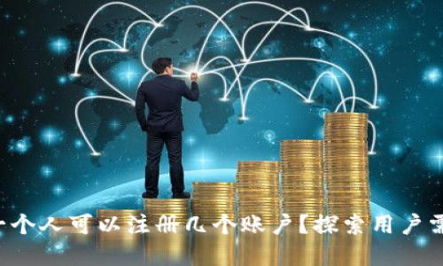 关于TP钱包：一个人可以注册几个账户？探索用户需求与实际应用