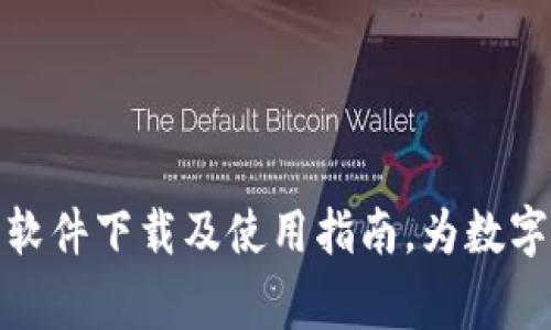 三种常用加密钱包软件下载及使用指南,为数字资产安全保驾护航
