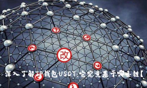 深入了解TP钱包USDT:它究竟基于哪条链?