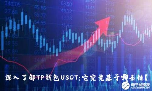 深入了解TP钱包USDT:它究竟基于哪条链?