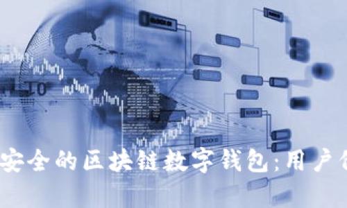 如何打造高效、安全的区块链数字钱包:用户价值与收益分析