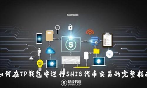 如何在TP钱包中进行SHIB代币交易的完整指南