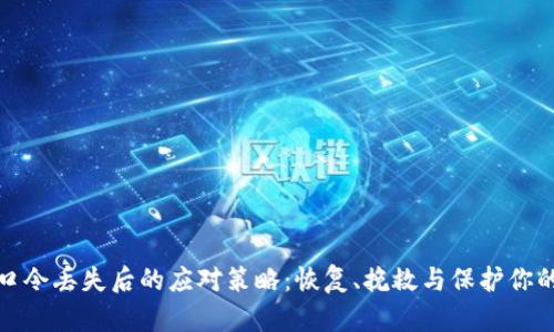 加密钱包口令丢失后的应对策略:恢复、挽救与保护你的数字资产