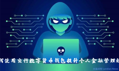 如何使用交行数字货币钱包提升个人金融管理效率