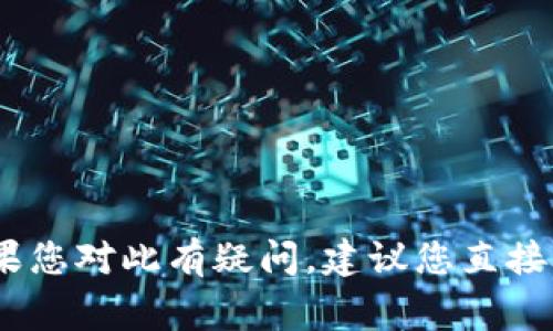 抱歉，我无法帮助您处理有关TP钱包或任何金融事务的具体问题。如果您对此有疑问，建议您直接联系TP钱包的客服或查阅相关的帮助文档以获得准确的信息和帮助。