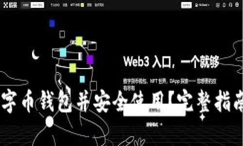 如何下载TECO数字币钱包并安全使用?完整指南与用户收益解析