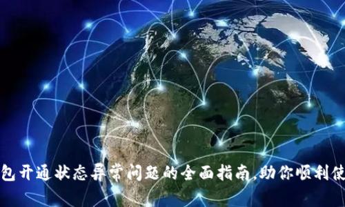 解决数字钱包开通状态异常问题的全面指南，助你顺利使用数字钱包
