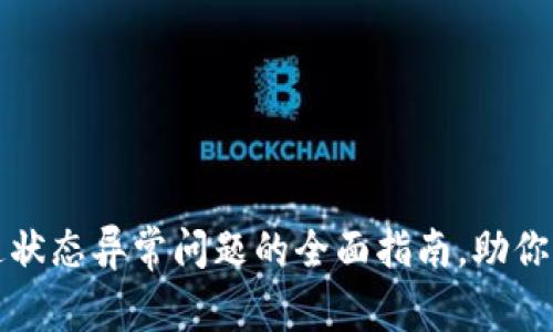 解决数字钱包开通状态异常问题的全面指南，助你顺利使用数字钱包