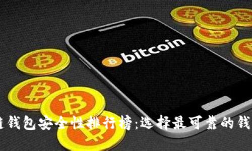 区块链钱包安全性排行榜：选择最可靠的钱包平台