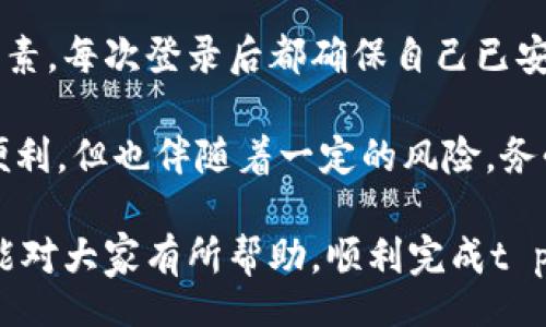 tip/tip

t p钱包电脑端登录操作

t p钱包, 电脑端登录, 数字钱包, 登录步骤, 安全性/guanjianci

什么是t p钱包？
在数字化经济迅速发展的今天，数字钱包成为越来越多人的首选支付工具。其中，t p钱包以其安全便捷的特性，赢得了广泛的用户基础。t p钱包不仅支持用户方便地进行线上支付，还能有效地管理和分配个人资金。可想而知，掌握t p钱包的使用技巧，尤其是电脑端的登录操作，是每位用户都应学习的重要一环。

电脑端登录t p钱包的必要性
随着移动互联网的普及，许多人已经习惯了在手机上使用各种应用。然而，在某些情况下，使用电脑进行操作会更加舒适和有效。例如，当你需要进行复杂的资金管理或者输入长文本时，电脑端往往能提供更好的用户体验。同时，电脑的屏幕更大，操作灵活性更高，可以大大提高工作效率。在此背景下，了解t p钱包的电脑端登录操作，就显得尤为重要。

t p钱包电脑端登录的准备工作
在正式进行t p钱包的电脑端登录之前，确保你已准备好以下几项内容：
ul
  li有效的账户信息，包括用户名和密码。/li
  li一台能够正常上网的电脑。/li
  li良好的网络连接，以防止因为网络问题造成的登录失败。/li
  li确保电脑上安装了最新的浏览器版本，以获得更好的使用体验。/li
/ul

登录步骤详解
接下来，让我们逐步解析t p钱包电脑端的登录操作。

第一步：访问官方网站
在浏览器地址栏中输入t p钱包的官方网站，通过搜索引擎找到正式网站也可以。但请注意，切勿访问未授权的网站，以免泄露个人信息。确保你在访问的页面确实是t p钱包的官方网站，查看是否有SSL证书（绿色锁标志）。

第二步：点击登录
在网站的主页，通常会有“登录”按钮。点击该按钮后，系统会引导你进入登录页面。在这里，你会看到有输入框要求你输入你的账户信息。

第三步：输入账户信息
如前所述，你需要输入你的用户名和密码。务必仔细确认输入的信息，避免因为打错字而导致登录失败。如果你使用的是公共电脑，为了保障账户的安全，请勿勾选“记住密码”选项。

第四步：验证码确认
为了确保账户安全，系统通常会要求你填写验证码。这是防止机器登录的一种有效手段。根据系统提示，在指定位置输入收到的验证码即可。如果验证码模糊不清，记得点击“更换验证码”按钮，获取更容易辨认的验证码。

第五步：完成登录
所有信息输入无误后，点击“登录”按钮。成功登陆后，你将会进入t p钱包的用户界面，你可以在这里进行各种操作，如查看余额、进行转账或者购买加密货币等。

登录后注意事项
成功登录t p钱包后，用户应当注意保护自己的账户安全。首先，定期更换密码，避免使用过于简单容易被猜测的密码。其次，开启双重验证，增加账户的安全性。另外，避免在公共网络环境下进行敏感操作，以防止信息泄露。

常见登录问题与解决方案
在使用t p钱包的过程中，用户可能会遇到一些常见的问题。比如，有用户反映在输入正确的密码后仍然无法登录。对此，可以尝试以下几种解决方案：
ul
  li确认Caps Lock是否开启，密码的大小写需严格对应。/li
  li检查网络连接是否正常，断网或网络不稳定可能造成登录失败。/li
  li如果多次尝试后仍无法登录，可以尝试通过“忘记密码”选项，重置密码。/li
  li清除浏览器缓存，有时旧版本的缓存可能导致登录问题。/li
/ul

总结与个人经验
通过以上的步骤和解析，相信各位用户对于t p钱包的电脑端登录操作有了更深入的了解。个人的经验是，在使用任何数字钱包时，安全性始终是首要考虑的因素。每次登录后都确保自己已安全退出，尤其是在公共网络环境中，更是如此。

此外，我也建议大家在有必要的情况下，定期查看账户变动，及时发现异常情况，并采取相应措施。正如许多用户所言，数字钱包确实为日常生活带来了极大的便利，但也伴随着一定的风险，务必要保持警惕。

最后，无论你是刚开始使用t p钱包，还是已经在这条路上走了一段时间的用户，都应当时常更新对安全性的理解，加强对自己数字资产的保护。希望上述内容能对大家有所帮助，顺利完成t p钱包的电脑端登录，并享受更加便捷的数字生活！