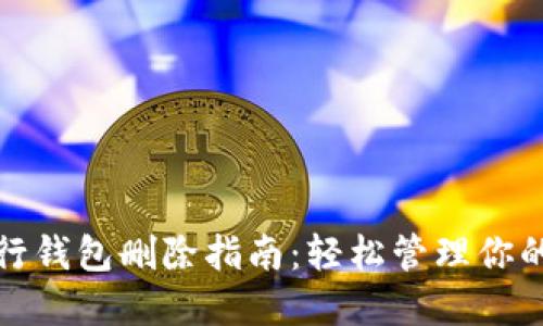 : 数字银行钱包删除指南：轻松管理你的数字资产