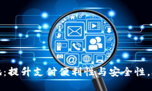 数字人民币钱包落地:提升支付便利性与安全性,助力经济数字化转型