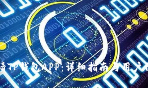 如何申请TP钱包APP:详细指南与用户价值解析