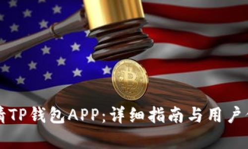 如何申请TP钱包APP:详细指南与用户价值解析