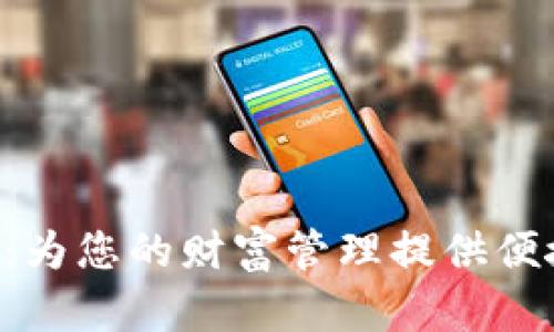 中科金财数字钱包:为您的财富管理提供便捷、安全的解决方案