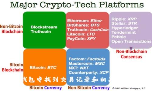 如何在TP钱包中找到交易记录和相关币种：全面指南