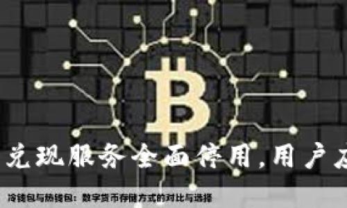 数字钱包闪兑现服务全面停用，用户应如何应对？