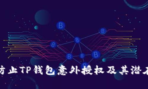 如何防止TP钱包意外授权及其潜在风险