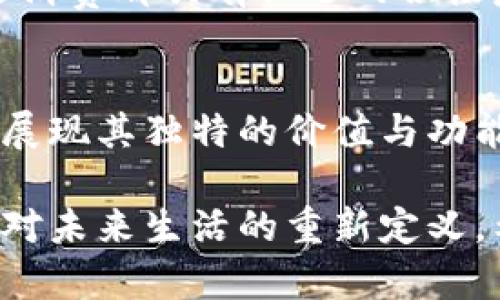 数字人民币钱包何以不在试点？深度解析其未来发展与挑战

数字人民币, 数字钱包, 电子支付, 货币政策, 财政工具/guanjianci

引言
随着科技的迅猛发展，传统的货币形式面临着前所未有的挑战。近年来，数字人民币作为一种新型的支付工具，逐渐走入公众的视野。然而，在试点推广过程中，数字人民币钱包的缺席引发了广泛的讨论和探讨。本文将从多个角度深入分析数字人民币钱包不在试点的原因、现状及其未来发展方向。

数字人民币的基本概念
数字人民币是中国人民银行推出的一种法定数字货币，它是人民币的数字形式，具有与纸币相同的法律地位。它的推广旨在提升支付的便利性、降低交易成本，并进一步增强国家对货币流通的管理能力。因此，数字人民币不仅是金融科技的产物，还是国家货币政策的延伸和创新。

数字人民币钱包的缺席
尽管数字人民币已经在一些城市进行了试点推广，但数字钱包的缺席确实让很多人感到奇怪。这背后有多方面的原因。首先，技术层面的成熟度还有待提高，数字钱包需要与现有的金融体系、支付渠道相衔接，确保交易的安全性和可靠性。其次，公众的认知度和接受度有限，很多人对于数字人民币的使用尚显陌生。此外，监管政策的不完善也是一个重要原因，金融机构在推出数字钱包前需要充分评估风险。

试点的阶段与现状
目前，数字人民币的试点主要集中在大城市，比如深圳、苏州等地，用户可以通过一些指定的商户进行小额支付。虽然数字人民币的采用正在逐渐增加，但数字钱包的缺席却未能充分发挥其潜在优势。在这种情况下，如何有效推广和普及数字钱包成为亟需解决的问题。

用户价值与收益
虽然数字人民币钱包暂时没有在试点中推出，但它所能带来的用户价值和收益是显而易见的。首先，数字人民币钱包能够实现在全球范围内的更便捷的支付体验。比如，用户可以通过扫码、NFC等方式快速完成交易，大幅节省排队等候的时间。此外，数字钱包可以为用户提供更详尽的消费记录，帮助他们更好地进行财务管理。

面临的挑战
尽管前景看好，但数字人民币钱包的发展依然面临诸多挑战。技术安全性是重中之重，数字资产的保护需要强有力的技术支持。此外，如何维护用户隐私及防范网络欺诈也是重要考虑因素。用户在使用数字钱包时，如果在安全性上没有保障，将会对公众信任造成威胁，限制数字人民币的发展。

国际视野下的比较
在全球范围内，很多国家都在积极探索数字货币的发展。例如，欧洲央行也在进行数字欧元的研究，而美国则在讨论央行数字货币（CBDC）的可能性。与这些国家相比，中国的数字人民币可以看做是数字货币的先锋，但数字钱包缺席则显得相对落后。此时此刻，借鉴国际上的经验，尤其是关于钱包功能的设计，显得尤为重要。

未来展望
展望未来，数字人民币钱包的推出不仅仅是技术创新，更关乎整个经济系统的改革。如果能够抓住数字钱包的机遇，将其纳入到更广阔的金融生态中，对于推动经济发展、提升国家竞争力、促进消费都具有长远的积极意义。推行过程中，合理的监管政策和市场引导将是关键。

结语
数字人民币钱包的缺席反映出在推进数字化发展的过程中，仍需不断完善相关的政策与技术支持。尽管面临挑战，但只要在用户体验、安全性、流通性等方面有所突破，数字人民币钱包就能够展现其独特的价值与功能，迎来崭新的发展机遇。

我的个人理解是，站在这样一个历史的交汇点上，数字人民币钱包的发展并不只是技术上的竞争，而是对传统金融模式的重新审视。未来，每一个数字钱包的背后，都承载着对新经济的期许和对未来生活的重新定义。希望在不久的将来，我们能看到一个更加丰富多彩的数字支付世界。