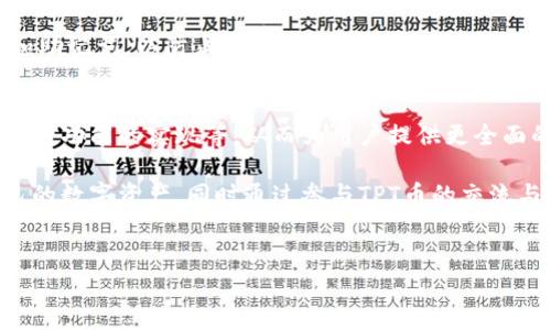 关于TP钱包和TPT币之间的关系，确实值得深入探讨。我们可以从几个方面进行解读，以帮助了解它们之间的关联与功能。

TP钱包是什么？
TP钱包是一款功能强大的数字货币钱包，旨在为用户提供安全、便捷的数字资产管理服务。它支持多种主流的数字货币，用户可以通过TP钱包进行存储、转账、交易等操作。TP钱包还具备直观的用户界面，使得新手也能快速上手。

TPT币简介
TPT币（TokenPocket Token）是TP钱包的原生代币，主要用于提升TP钱包生态系统的功能。它不仅可以用来支付手续费，还可以用于参与平台的其他活动，比如投票、质押等。这使得TPT币不仅是一种交易媒介，更是用户参与TP钱包生态的钥匙。

TP钱包和TPT币的关系
TP钱包和TPT币之间的关系可以说是相辅相成的。首先，TPT币是TP钱包的重要组成部分，用户在使用TP钱包时，常常需要用到TPT币来进行交易或服务的支付。此外，TP钱包为了激励用户持有和使用TPT币，常常会推出一些特别的活动和优惠，例如，为持有TPT币的用户提供手续费减免、空投等福利。这样的机制促使用户更积极地参与到钱包的使用和代币的交换中。

使用TP钱包的优势
选择TP钱包的用户，能够享受到多种优势。首先，TP钱包的安全性高，采用了多重加密措施以保护用户的数字资产。其次，其用户体验良好，设计简洁的界面使得交易过程变得迅速而直观。此外，TP钱包还定期进行更新，加入新功能，保持其竞争力。

TPT币的价值和潜力
对于投资者和数字货币爱好者来说，TPT币的价值也是不可忽视的。随着TP钱包用户数量的增加，TPT币的需求亦相应上升，从而推动其市场价格的提升。更重要的是，TP钱包作为一个不断发展的平台，其未来增长潜力可能会使TPT币的投资回报更加可观。

如何安全使用TP钱包
在使用TP钱包时，安全性是每位用户必须考虑的重要因素。首先，确保下载官方版本的TP钱包，以避免使用带有恶意软件的假冒版本。其次，定期备份自己的私钥和助记词，以防止资产丢失。此外，开启双重认证功能也能大幅提升账户安全性。

未来展望
随着区块链技术和数字货币市场的持续发展，TP钱包和TPT币的关系可能会更加密切。TP钱包有可能不断推出新的服务和功能，例如与其他区块链项目的合作、跨链功能的实现等，从而为用户提供更全面的服务。而TPT币作为生态系统中的核心代币，也有望随着这些改变而增值。

在TP钱包和TPT币的关系中，用户不仅需要了解它们的基本功能和优势，也应关注其安全使用与未来趋势。通过充分利用TP钱包的功能，用户可以更好地管理自己的数字资产，同时通过参与TPT币的交流与投资，获取潜在的盈利机会。无论是新手还是资深用户，理解这两者的关系都有助于数字资产的管理和投资策略。

TP钱包,TPT币,数字货币,数字资产,区块链/guanjianci
TP钱包与TPT币的关系解析：数字资产管理与投资机会