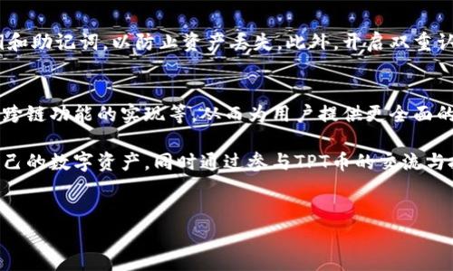 关于TP钱包和TPT币之间的关系，确实值得深入探讨。我们可以从几个方面进行解读，以帮助了解它们之间的关联与功能。

TP钱包是什么？
TP钱包是一款功能强大的数字货币钱包，旨在为用户提供安全、便捷的数字资产管理服务。它支持多种主流的数字货币，用户可以通过TP钱包进行存储、转账、交易等操作。TP钱包还具备直观的用户界面，使得新手也能快速上手。

TPT币简介
TPT币（TokenPocket Token）是TP钱包的原生代币，主要用于提升TP钱包生态系统的功能。它不仅可以用来支付手续费，还可以用于参与平台的其他活动，比如投票、质押等。这使得TPT币不仅是一种交易媒介，更是用户参与TP钱包生态的钥匙。

TP钱包和TPT币的关系
TP钱包和TPT币之间的关系可以说是相辅相成的。首先，TPT币是TP钱包的重要组成部分，用户在使用TP钱包时，常常需要用到TPT币来进行交易或服务的支付。此外，TP钱包为了激励用户持有和使用TPT币，常常会推出一些特别的活动和优惠，例如，为持有TPT币的用户提供手续费减免、空投等福利。这样的机制促使用户更积极地参与到钱包的使用和代币的交换中。

使用TP钱包的优势
选择TP钱包的用户，能够享受到多种优势。首先，TP钱包的安全性高，采用了多重加密措施以保护用户的数字资产。其次，其用户体验良好，设计简洁的界面使得交易过程变得迅速而直观。此外，TP钱包还定期进行更新，加入新功能，保持其竞争力。

TPT币的价值和潜力
对于投资者和数字货币爱好者来说，TPT币的价值也是不可忽视的。随着TP钱包用户数量的增加，TPT币的需求亦相应上升，从而推动其市场价格的提升。更重要的是，TP钱包作为一个不断发展的平台，其未来增长潜力可能会使TPT币的投资回报更加可观。

如何安全使用TP钱包
在使用TP钱包时，安全性是每位用户必须考虑的重要因素。首先，确保下载官方版本的TP钱包，以避免使用带有恶意软件的假冒版本。其次，定期备份自己的私钥和助记词，以防止资产丢失。此外，开启双重认证功能也能大幅提升账户安全性。

未来展望
随着区块链技术和数字货币市场的持续发展，TP钱包和TPT币的关系可能会更加密切。TP钱包有可能不断推出新的服务和功能，例如与其他区块链项目的合作、跨链功能的实现等，从而为用户提供更全面的服务。而TPT币作为生态系统中的核心代币，也有望随着这些改变而增值。

在TP钱包和TPT币的关系中，用户不仅需要了解它们的基本功能和优势，也应关注其安全使用与未来趋势。通过充分利用TP钱包的功能，用户可以更好地管理自己的数字资产，同时通过参与TPT币的交流与投资，获取潜在的盈利机会。无论是新手还是资深用户，理解这两者的关系都有助于数字资产的管理和投资策略。

TP钱包,TPT币,数字货币,数字资产,区块链/guanjianci
TP钱包与TPT币的关系解析：数字资产管理与投资机会