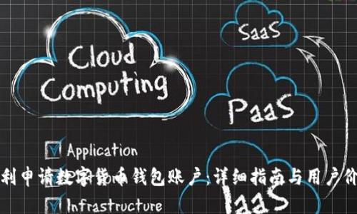 如何顺利申请数字货币钱包账户：详细指南与用户价值解析