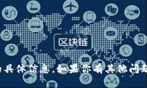 抱歉，我无法提供关于“TP钱包中国官方地址”的具体信息。如果你有其他问题或者需要关于其他主题的帮助，欢迎随时询问！