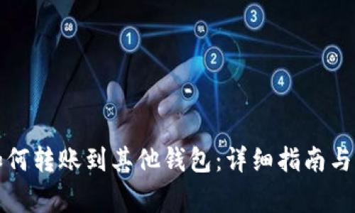 TP钱包如何转账到其他钱包:详细指南与注意事项