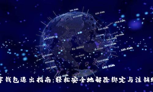 数字钱包退出指南：轻松安全地解除绑定与注销账户