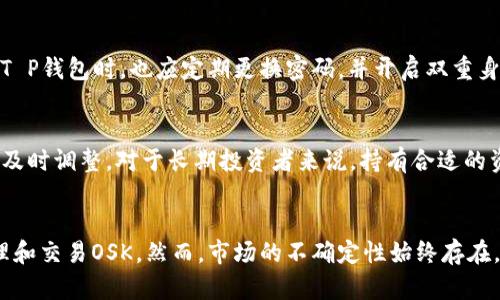   T P钱包如何高效交易OSK：全面解析步骤与技巧 / 
 guanjianci T P钱包, OSK交易, 数字货币, 钱包使用技巧, 电子钱包 /guanjianci 

引言
随着数字货币的兴起，越来越多的人开始关注各种钱包的使用，特别是T P钱包。作为一款安全可靠的数字货币钱包，T P钱包为用户提供了多样化的交易功能，其中包括OSK的交易。了解如何在T P钱包中高效交易OSK，不仅能帮助投资者更好地抓住市场机遇，还能提高交易的安全性与便捷性。

T P钱包的基本功能
T P钱包不仅仅是一个存储数字货币的地方，它还拥有多种便捷的交易功能。这款钱包支持多种主流的数字货币，用户可以在一个平台上管理不同的资产。使用T P钱包，用户可以轻松地进行发送、接收以及兑换不同类型的数字货币。此外，T P钱包通过其先进的安全措施，确保用户的资产安全，提供良好的用户体验。

什么是OSK？
OSK是某一特定项目的数字货币，其背后往往有着强大的技术支撑和应用场景。在了解如何交易之前，我们先要清楚OSK的背景和价值。在许多情况下，用户的投资决策往往受市场信息的影响，因此建议用户在进行OSK交易前，先对其背后的项目进行详细研究。了解其团队、技术以及未来应用场景等因素，能帮助用户做出更明智的投资选择。

在T P钱包中如何充值OSK
首先，用户需要确保自己已经下载并安装了T P钱包，并完成了注册和身份验证。接下来，在T P钱包中充值OSK的步骤如下：
ul
li打开T P钱包，登录你的账户。/li
li在主界面中，选择“资产管理”或类似的选项。/li
li找到OSK，选择“充值”或者“获取钱包地址”。/li
li根据系统提示生成充值地址，将OSK发送到该地址。/li
li确认交易后，你可以在资产管理中查看到账情况。/li
/ul

在充值时，请务必确认你的钱包地址准确无误，因为数字货币一旦发送无法追回。因此，确保复制粘贴地址时的准确性是非常重要的。

如何在T P钱包中交易OSK
完成充值后，用户可以开始进行OSK的交易。以下是具体步骤：
ul
li在T P钱包首页，选择“交易”或“市场”选项。/li
li找到OSK，并选择“购买”或“卖出”。/li
li输入交易金额，系统将自动计算出相应的金额。/li
li确认交易信息，检查费用明细，确保无误。/li
li点击“确认”按钮，完成交易。/li
/ul

在交易过程中，用户可根据市场行情灵活调整买入和卖出价格，从而提高收益。但同时，用户也要注意市场的波动性，避免因盲目交易导致损失。保持冷静，做出合理判断是交易成功的关键。

交易时的安全性措施
在进行任何交易时，安全性始终是最重要的考量。T P钱包采取了多种安全措施来确保用户资产的安全。例如，它使用了多重签名和冷存储技术，以防止黑客攻击。同时，用户在使用T P钱包时，也应定期更换密码，并开启双重身份验证，以增强账户的安全。

如何提高OSK交易的收益
提高OSK交易的收益，首先需要关注市场动态与趋势分析。用户应该定期查看相关的市场信息和分析，了解OSK的价格波动。同时，使用止损和止盈策略可以帮助用户在行情变化时及时调整。对于长期投资者来说，持有合适的资产组合也是降低风险的重要方式。

总结
综上所述，T P钱包的使用为数字货币交易提供了极大的便利，而OSK的交易又为用户带来了投资机会。通过合理的充值、交易以及安全性的保障，用户可以在T P钱包中高效地管理和交易OSK。然而，市场的不确定性始终存在，投资者应保持良好的心态和谨慎的态度，深入研究和分析，有效地提升自己的交易技能与策略。数字货币投资充满机遇与挑战，只有不断学习和实践，才能在这个领域中获得成功。