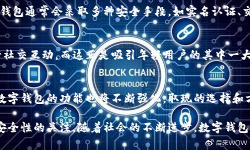 数字钱包可以取钱吗？全面解读数字钱包取现的可能性及其优势

数字钱包, 取现, 移动支付,电子支付, 便捷支付/guanjianci

什么是数字钱包？
数字钱包，也被称为电子钱包，顾名思义，是一种电子支付工具，允许用户存储、管理和交易数字货币。如今，随着移动支付的普及，越来越多的人开始使用数字钱包，如支付宝、微信支付以及各类银行的移动应用。这种工具使得支付变得更加便捷，无需携带现金或信用卡。

数字钱包的功能概述
数字钱包的功能远不止于简单的支付。在很多情况下，它们还可以用于在线购物、账单支付、转账等操作。此外，部分数字钱包允许用户进行投资，甚至提供贷款、保险等金融服务。这样的多样性，使得数字钱包成为了现代人日常生活中不可或缺的一部分。

数字钱包如何进行取现？
大多数数字钱包确实可以取出现金，但具体步骤会根据不同的应用程序和服务而有所不同。通常，用户可以通过以下几种方式从数字钱包中取现：
ol
    listrong转账到银行账户：/strong这是最常见的取现方式。用户可以将数字钱包中的余额转至自己的银行账户，通常711取现的方式速度较慢，但相对安全。/li
    listrong使用ATM机：/strong某些数字钱包允许用户通过特定的ATM机进行取现。这种方式的流程相对简单，用户只需在ATM上输入钱包信息。/li
    listrong商户兑换现金：/strong部分商家支持数字钱包直接兑换现金，用户只需向商家提供相应的信息即可获得现金。/li
/ol

取现的限制与需要注意的事项
虽然数字钱包提供了便捷的取现功能，但用户也需注意以下几点：
ul
    li取现金额的限制：一般而言，数字钱包每日或每月的取现上限是存在的。因此，在大额资金需求的情况下，取现可能会受到限制。/li
    li手续费：取现可能会伴随一定的手续费，不同数字钱包的费用标准不同，用户在操作前应详细了解相关费用。/li
    li到账时间：从数字钱包转账到银行账户的时间可能会有所不同，通常在仲裁，具体时间需以各平台的规定为主。/li
/ul

便捷支付的用户价值
使用数字钱包的最大价值之一就是便捷。在大多数情况下，用户只需通过手机或电脑点击几下，就能完成支付或转账，这对于日常生活而言极其便利。举个例子，想象一下你在超市购物，购买了一些日常用品，只需将手机靠近支付终端，输入密码，一秒钟便能完成支付。这种即刻支付的体验，不仅节省了时间，也提升了购物的便利性。

转变中的支付习惯
近年来，越来越多的人开始接受并习惯使用数字钱包进行支付。尤其是在年轻一代中，这种趋势更为明显。每当我与我的朋友外出聚餐时，大家往往直接使用数字钱包进行结账，而不再像以前那样讨论是AA制还是轮流请客。从中可以看出，数字钱包正在潜移默化地改变我们的消费习惯。

安全性与隐私保护
在享受数字钱包带来的方便时，安全性也是一个不能忽视的因素。很多用户可能会担心，使用数字钱包会导致资金安全问题。实际上，主流数字钱包通常会采取多种安全手段，如实名认证、交易密码、动态验证码等来保障用户的资金安全。因此，在选择数字钱包时，用户应仔细查阅相关的安全措施和用户评价，以确保其安全性。

典型案例分析
以美国的Venmo为例，这款数字钱包应用因其便捷的对等支付功能而广受欢迎。用户不仅可以通过手机转账，还能查看朋友的支付记录并进行社交互动，而这正是吸引年轻用户的其中一大原因。然而，Venmo的资金安全问题也不容忽视，曾有用户因设置不当被盗用资金，这一事件促使公司加强了安全性和隐私保护的措施。

总结与未来展望
数字钱包的快速发展，不仅使支付变得更加简单和高效，也在一定程度上推动了金融科技的发展。未来，随着5G、区块链等新技术的不断涌现，数字钱包的功能也将不断强化，取现的选择和方式可能会更为多样化。同时，用户在选择和使用数字钱包时，也应当保持一定的警惕和理性，做到安全使用。
  
总之，数字钱包的取现功能为用户提供了便利的现金流动方式，但每位使用者都应根据自身需求，选择合适的取现方式，同时保持对数字钱包安全性的关注。随着社会的不断进步，数字钱包将逐渐成为我们日常生活中更加重要的支付工具。