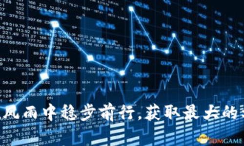 数字钱包PLS：跑路背后的真相与用户应对策略

数字钱包, PLS, 加密货币, 投资风险, 用户安全/guanjianci

引言：数字钱包的崛起与风险
随着数字货币的迅速崛起，数字钱包作为用户存储、交易和管理加密资产的工具变得愈发重要。在众多数字钱包中，PLS一度获得了许多用户的青睐。然而，近来网络上关于PLS“跑路”的消息频频传出，引发了广大用户的关注和恐慌。到底PLS数字钱包是跑路了，还是只是出现了暂时的技术问题？本文将深入剖析这个事件，并为用户提供相应的应对策略。

PLS概述：是什么让它走到今天
PLS数字钱包成立于数字货币快速发展的初期，旨在为用户提供安全、便捷的加密资产管理服务。其用户界面友好，支持多种主流的数字货币交易，吸引了大量用户注册和使用。特别是在加密货币交易量激增的情况下，PLS因其流畅的体验和较低的手续费而受到不少用户的喜爱。

跑路传闻的起因
据多位用户反映，PLS近期多次出现无法登录、提现延迟和交易记录不正常的情况。这引发了用户们的担忧，网络上开始出现PLS“跑路”的言论。有些人认为是平台经营不善，有些则猜测可能是安全漏洞导致资金外流。但面对这样的情况，实际的真相又是如何呢？

从用户角度分析跑路的可能性
首先，从用户的投诉内容来看，虽然“跑路”一词听起来惊悚，但并不一定意味着平台已经关闭。有时候，技术问题或网络攻击可能导致平台出现临时故障。对于许多用户来说，可能更关心的是自己的资金安全。在某些情况下，尽管平台出现了问题，但用户的资金并未受到威胁。

h4个人经验分享：如何应对类似情况/h4
针对PLS的事件，作为一名长期关注数字货币的用户，我想分享一些个人的应对经验。首先，在使用任何数字钱包之前，务必要做好尽职调查，了解其信誉和安全性。其次，要始终保持对于私钥的安全，尽量避免将所有数字资产集中在一个平台上，以降低风险。

技术问题还是内部问题？
在分析PLS钱包是否跑路时，我们要先分辨技术问题和内部问题。技术问题常常由系统升级不当、网络攻击或服务器故障等外部因素造成。这些问题往往会导致平台的部分功能受限，但不意味着平台已经不复存在。相比之下，内部问题则可能涉及到管理层的失误或缺乏资金周转能力。这两者的后果截然不同，因此需要我们仔细分析。

跑路的真实案例分析
在过去几年中，有不少数字钱包因各种原因跑路，用户损失惨重。例如，某知名钱包因管理不善而关闭，导致大量用户全额损失，留下的只是无尽的投诉和愤怒。对比之下，PLS的情况似乎更复杂。因此，我们不妨从技术与管理的角度深入挖掘其背后的原因。

应对策略：保护个人资产的合理方法
在这场风波中，用户如何保护自己的资产显得尤为重要。以下是几条建议：
ul
    li分散投资：避免将所有资产集中在一个平台上，可以选择几款信誉良好的钱包进行分散保管。/li
    li保持信息透明：在社交媒体和社区平台上，关注PLS及其他用户的反馈，以获取第一手的信息。/li
    li及时寻求支持：如果发现问题，及时联系PLS的客服，尽量记录下相关证据，以备后续索赔。/li
/ul

结论：PLS的未来与用户的选择
尽管目前PLS的状况让人堪忧，但我们不能仓促下结论，认为它一定已经跑路。用户应保持冷静，理性分析情况，及时采取措施保护自己的资产。同时，在未来的数字货币投资中，做好风险评估、加强安全意识，选择可靠的平台，才能在这个充满变数的市场中走得更远。

总之，面对数字货币的种种挑战，我们需要做的就是在变化中寻求稳定，在风险中保持警惕。PLS的事件也是一个提醒，让更多用户意识到资产安全的重要性以及选择可靠数字钱包的必要性。唯有如此，才能在这个市场中获得真正的收益与价值。

附录：建议阅读的相关文章
ul
    li数字钱包如何选择：安全、便携与费用的利弊分析/li
    li加密货币市场的未来：风险与机遇并存的投资之道/li
    li案例分析：那些跑路的数字钱包教给我们的教训/li
/ul

通过本文的深入分析，希望能够帮助用户更好地理解PLS的现状，并提供切实有效的解决方案。在数字货币的世界里，我们只有不断学习、不断调整策略，才能够在风雨中稳步前行，获取最大的利益。