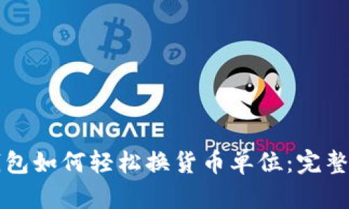 TP钱包如何轻松换货币单位：完整指南