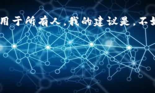jimao区块链虚拟货币钱包的选择与使用：如何确保安全与收益/jimao

区块链, 虚拟货币, 钱包, 安全, 投资收益/guanjianci

引言：了解区块链虚拟货币钱包的重要性

随着区块链技术的发展与虚拟货币的普及，越来越多的人开始接触这一领域。虚拟货币钱包作为存储和管理数字资产的重要工具，扮演着不可或缺的角色。一个安全、方便的虚拟货币钱包能够帮助用户有效管理他们的投资，同时降低资产被盗的风险。

虚拟货币钱包的基本类型

在选择虚拟货币钱包时，首先要了解不同类型的钱包。通常，虚拟货币钱包可以分为热钱包和冷钱包：

ul
    li热钱包：这种钱包连接到互联网，使用方便，适合频繁交易的用户。一些热门的热钱包包括Coinbase、Binance等。/li
    li冷钱包：相对而言，冷钱包不连接互联网，更加安全，适合长期存储虚拟货币。常见的冷钱包有硬件钱包，如Ledger和Trezor，以及纸钱包。/li
/ul

在选择钱包时，用户需根据自己的用途和需求，对比这两种钱包的优缺点，权衡安全性与便利性。

安全性：虚拟货币钱包最重要的考量

安全性在虚拟货币钱包中占据着至关重要的位置。对于任何投资者而言，资产的安全总是第一位的。根据我的经验，选择虚拟货币钱包时，用户应考虑多个方面：

ul
    li私钥控制：确保用户能够完全控制私钥。很多开放来源的钱包更值得信赖，因为用户可以自行审查钱包的代码。/li
    li双重认证：选择提供双重认证功能的钱包，即使密码泄露，攻击者也无法轻易取走资产。/li
    li用户评价：查看其他用户对钱包的评价，尤其是在社交平台和专业论坛上的反馈，可以帮助判断其安全性。/li
/ul

例如，如果你选择一个热钱包，就必须时刻警惕网络钓鱼和恶意软件。相较之下，冷钱包在此方面显然更具备优势，但使用起来略显麻烦。我的一个朋友曾因使用不知名的热钱包而遗失了大部分投资，这让我更加意识到选择安全钱包的重要性。

钱包的用户体验：方便与操作性

对于大量交易和投资的用户来说，钱包的用户体验同样重要。一些钱包虽然安全性高，但 cumbersome 的操作体验可能会导致用户在进行交易时产生不便。以下几个方面可以影响用户体验：

ul
    li界面设计：一个直观、易用的界面能够帮助用户快速找到他们所需的功能，减小上手难度。/li
    li多币种支持：如果你投资多种虚拟货币，选择一个能够支持多种货币的钱包将大大提高便利性。/li
    li交易速度：不同的钱包在交易确认的速度上可能存在差异，尤其是在网络拥堵的情况下，快速确认交易尤为重要。/li
/ul

在选择钱包时，我通常会进行几个交易尝试，以便感受交易过程是否顺畅。在这方面，Coinbase给我留下了深刻的印象，其流畅的操作体验和清晰明了的提示让我对数字资产的管理感到放心。

支持的币种与功能

不同的钱包在支持的虚拟货币种类和附加功能上有所不同。当选择一个合适的钱包时，用户应考虑以下因素：

ul
    li虚拟货币种类：选择一个支持你投资的币种的钱包，如BTC、ETH、LTC等，更加便捷。/li
    li转账费用：关注转账时产生的费用，各钱包对不同币种的转账费用可能有所不同，合理选择可以省下不少费用。/li
    li附加功能：一些钱包提供额外的功能，如与交易所的联网、债务合同管理等，可以为用户提供更便利的选项。/li
/ul

拿我自己经历来说，使用时常与多种虚拟货币互动的朋友推荐了一个功能丰富的钱包，他们可以同时管理多个币种，并对交易提速，这对于多重投资者尤其重要。

监管与合规性：未来发展的重要因素

随着虚拟货币市场的逐渐成熟，监管和合规性问题开始受到越来越多的关注。在选择钱包时，确保该钱包符合相关法律法规，可以降低使用过程中的潜在风险。一些知名钱包已经开始与合规机构合作，以提供更安全的服务。例如，用户应该警惕那些没有任何监管背景的钱包，如不久前某个近乎破产的钱包，用户的资金风险较高。

在我的投资生命周期中，某次我参与了一个没有受到监管的钱包，当时因其高回报吸引了大批投资者。最终，这个钱包因法规问题无法运营，导致很多投资者损失惨重。这个经历让我明白，合规性是选择虚拟货币钱包的另一个重要考量。

总结：选择适合自己的虚拟货币钱包

总的来说，选择一个合适的虚拟货币钱包需要综合考虑安全性、用户体验、币种支持和监管合规性。每个投资者的需求不同，因此没有一种钱包能够适用于所有人。我的建议是，不妨同时考虑使用热钱包和冷钱包，让便捷与安全兼得。

在未来，区块链和虚拟货币的发展将不断带来新的钱包选择与技术革新，持续学习、保持警惕，有助于我们把握投资机会，确保资产安全。

希望这些内容能为你的虚拟货币钱包选择提供参考与帮助！