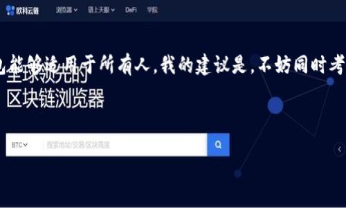 jimao区块链虚拟货币钱包的选择与使用：如何确保安全与收益/jimao

区块链, 虚拟货币, 钱包, 安全, 投资收益/guanjianci

引言：了解区块链虚拟货币钱包的重要性

随着区块链技术的发展与虚拟货币的普及，越来越多的人开始接触这一领域。虚拟货币钱包作为存储和管理数字资产的重要工具，扮演着不可或缺的角色。一个安全、方便的虚拟货币钱包能够帮助用户有效管理他们的投资，同时降低资产被盗的风险。

虚拟货币钱包的基本类型

在选择虚拟货币钱包时，首先要了解不同类型的钱包。通常，虚拟货币钱包可以分为热钱包和冷钱包：

ul
    li热钱包：这种钱包连接到互联网，使用方便，适合频繁交易的用户。一些热门的热钱包包括Coinbase、Binance等。/li
    li冷钱包：相对而言，冷钱包不连接互联网，更加安全，适合长期存储虚拟货币。常见的冷钱包有硬件钱包，如Ledger和Trezor，以及纸钱包。/li
/ul

在选择钱包时，用户需根据自己的用途和需求，对比这两种钱包的优缺点，权衡安全性与便利性。

安全性：虚拟货币钱包最重要的考量

安全性在虚拟货币钱包中占据着至关重要的位置。对于任何投资者而言，资产的安全总是第一位的。根据我的经验，选择虚拟货币钱包时，用户应考虑多个方面：

ul
    li私钥控制：确保用户能够完全控制私钥。很多开放来源的钱包更值得信赖，因为用户可以自行审查钱包的代码。/li
    li双重认证：选择提供双重认证功能的钱包，即使密码泄露，攻击者也无法轻易取走资产。/li
    li用户评价：查看其他用户对钱包的评价，尤其是在社交平台和专业论坛上的反馈，可以帮助判断其安全性。/li
/ul

例如，如果你选择一个热钱包，就必须时刻警惕网络钓鱼和恶意软件。相较之下，冷钱包在此方面显然更具备优势，但使用起来略显麻烦。我的一个朋友曾因使用不知名的热钱包而遗失了大部分投资，这让我更加意识到选择安全钱包的重要性。

钱包的用户体验：方便与操作性

对于大量交易和投资的用户来说，钱包的用户体验同样重要。一些钱包虽然安全性高，但 cumbersome 的操作体验可能会导致用户在进行交易时产生不便。以下几个方面可以影响用户体验：

ul
    li界面设计：一个直观、易用的界面能够帮助用户快速找到他们所需的功能，减小上手难度。/li
    li多币种支持：如果你投资多种虚拟货币，选择一个能够支持多种货币的钱包将大大提高便利性。/li
    li交易速度：不同的钱包在交易确认的速度上可能存在差异，尤其是在网络拥堵的情况下，快速确认交易尤为重要。/li
/ul

在选择钱包时，我通常会进行几个交易尝试，以便感受交易过程是否顺畅。在这方面，Coinbase给我留下了深刻的印象，其流畅的操作体验和清晰明了的提示让我对数字资产的管理感到放心。

支持的币种与功能

不同的钱包在支持的虚拟货币种类和附加功能上有所不同。当选择一个合适的钱包时，用户应考虑以下因素：

ul
    li虚拟货币种类：选择一个支持你投资的币种的钱包，如BTC、ETH、LTC等，更加便捷。/li
    li转账费用：关注转账时产生的费用，各钱包对不同币种的转账费用可能有所不同，合理选择可以省下不少费用。/li
    li附加功能：一些钱包提供额外的功能，如与交易所的联网、债务合同管理等，可以为用户提供更便利的选项。/li
/ul

拿我自己经历来说，使用时常与多种虚拟货币互动的朋友推荐了一个功能丰富的钱包，他们可以同时管理多个币种，并对交易提速，这对于多重投资者尤其重要。

监管与合规性：未来发展的重要因素

随着虚拟货币市场的逐渐成熟，监管和合规性问题开始受到越来越多的关注。在选择钱包时，确保该钱包符合相关法律法规，可以降低使用过程中的潜在风险。一些知名钱包已经开始与合规机构合作，以提供更安全的服务。例如，用户应该警惕那些没有任何监管背景的钱包，如不久前某个近乎破产的钱包，用户的资金风险较高。

在我的投资生命周期中，某次我参与了一个没有受到监管的钱包，当时因其高回报吸引了大批投资者。最终，这个钱包因法规问题无法运营，导致很多投资者损失惨重。这个经历让我明白，合规性是选择虚拟货币钱包的另一个重要考量。

总结：选择适合自己的虚拟货币钱包

总的来说，选择一个合适的虚拟货币钱包需要综合考虑安全性、用户体验、币种支持和监管合规性。每个投资者的需求不同，因此没有一种钱包能够适用于所有人。我的建议是，不妨同时考虑使用热钱包和冷钱包，让便捷与安全兼得。

在未来，区块链和虚拟货币的发展将不断带来新的钱包选择与技术革新，持续学习、保持警惕，有助于我们把握投资机会，确保资产安全。

希望这些内容能为你的虚拟货币钱包选择提供参考与帮助！