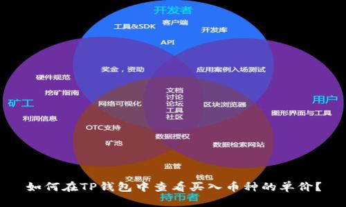 如何在TP钱包中查看买入币种的单价？
