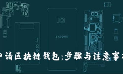 如何申请区块链钱包：步骤与注意事项解析