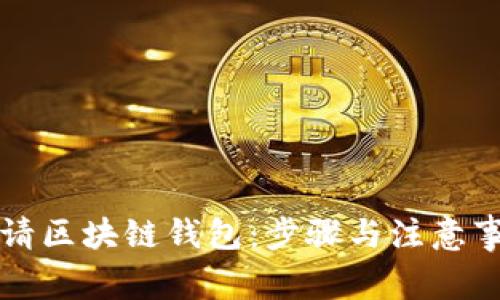 如何申请区块链钱包：步骤与注意事项解析