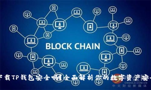 百度下载TP钱包安全吗？全面解析你的数字资产安全保障