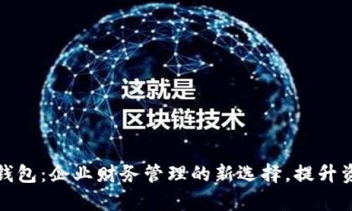 对公钱数字钱包：企业财务管理的新选择，提升资金使用效率
