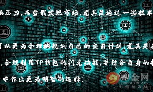 t p钱包闪兑能查到吗

tp钱包, 闪兑, 加密货币, 秒兑, 交易记录/guanjianci

引言：了解TP钱包闪兑的基本概念

随着区块链技术的不断普及，加密货币的使用越来越广泛。作为数字资产管理的重要工具，TP钱包在提供安全、便捷的数字货币管理的同时，推出了“闪兑”功能，方便用户快速进行资产转换。但是，许多用户对于TP钱包的闪兑是否可以查到交易记录心存疑惑。本文将围绕这一问题展开讨论，帮助用户了解TP钱包闪兑的相关信息和潜在的收益。

TP钱包的闪兑功能是什么？

TP钱包的闪兑功能允许用户在不同的加密货币之间进行快速兑换。举例来说，如果你持有比特币，想转换为以太坊，你只需在TP钱包的闪兑界面进行简单操作，即可完成。这一功能极大地方便了用户，尤其是在市场波动较大时，能够让用户快速把握市场机会。

从用户的角度来看，闪兑功能不仅节省时间，而且减少了中间环节所带来的手续费。就当下市场趋势而言，用户对交易速度的需求越来越高，而TP钱包成功填补了这一空白。

闪兑交易记录是否可查？

关于“TP钱包闪兑能查到吗”的问题，答案是：可以查到。所有通过TP钱包进行的闪兑交易，都会在用户的交易记录中留下痕迹。这些记录对用户来说意义重大，它们不仅帮助用户跟踪自己的资产变化，还提供了透明度，使用户更好地管理自己的财务。此外，拥有清晰的交易记录有助于用户进行账务管理，尤其是在进行报税时。

查看交易记录的方法

那么，用户应该如何查看闪兑的交易记录呢？以下是一些简单的步骤：
ul
  li首先，打开TP钱包应用程序，登录你的账户。/li
  li在钱包主页，通常会有一个“交易记录”或“历史记录”的选项，点击进入。/li
  li在交易记录页面，用户可以查看所有的交易，包括闪兑交易，通常会显示交易时间、交易币种、交易金额和相关的交易费用。/li
/ul

查看交易记录可以让用户更清楚地了解每笔交易的详细信息，进而作出更为明智的投资决策。

闪兑的潜在收益与风险

虽然TP钱包的闪兑功能带来了方便与高效，但用户在参与闪兑时也需要考虑潜在的收益与风险。一方面，闪兑为用户提供了便捷的资产配置方式。比如，在牛市时期，用户可以迅速将市值较低的资产转化为市值较高的资产，从而实现利润的最大化；另一方面，市场波动会带来风险，若用户在市场最低点时换购资产，可能会对其投资策略造成负面影响。

因此，建议用户在进行闪兑时，要具备一定的市场分析能力，或借助相关工具和资源来判断合适的交易时机。定期查看市场动态、跟踪技术分析、参与投资社区讨论等方式都能帮助用户降低交易风险，提升收益能力。

个人经验分享：合理使用TP钱包闪兑

在我个人的投资过程中，TP钱包的闪兑功能为我带来了不少便利。一次，我在比特币的市场价处于高位时，凭借闪兑功能迅速将其兑换为了一些其他主流币。由于市场的快速变化，这一决定让我在短时间内盈利颇丰。

不过，我也深切感受到，虽然闪兑快捷方便，但在进行高频交易时，相关的交易费用也在逐渐增加。因此，我通常会设定一个交易界限，避免频繁的小额兑换压力。而当我发现市场，尤其是通过一些技术指标出现明显的趋势时，我会选择一次性地进行大的兑换，以降低成本。

总结：利用TP钱包闪兑进行有效财经管理

综上所述，TP钱包的闪兑功能作为一种快速便捷的资产转换方式，无疑为用户提供了更多的可能性。在了解了闪兑交易记录是可查的这一事实后，用户可以更为合理地规划自己的交易计划，尤其是在进行加密货币资产管理时，不容忽视的便是交易的透明性和记录的有效性。

对于每一位使用TP钱包的用户来说，很关键的一点便是持续学习和适应市场变化。在不断变化的加密货币环境中，投资者需时刻保持对市况的敏锐观察，合理利用TP钱包的闪兑功能，并结合自身的投资策略，制定出最佳的交易决策。记住：在数字资产的世界里，知识和信息才是我们最大的财富。

所以，如果你正在使用TP钱包，想要进行闪兑交易，那么不妨善用这些信息。既然交易记录可查，就要时刻保持对自己资产的清晰认识，以便在未来的投资中作出更为明智的选择。