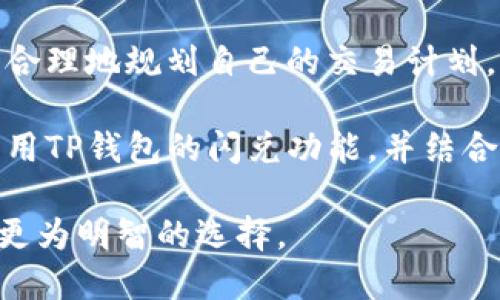t p钱包闪兑能查到吗

tp钱包, 闪兑, 加密货币, 秒兑, 交易记录/guanjianci

引言：了解TP钱包闪兑的基本概念

随着区块链技术的不断普及，加密货币的使用越来越广泛。作为数字资产管理的重要工具，TP钱包在提供安全、便捷的数字货币管理的同时，推出了“闪兑”功能，方便用户快速进行资产转换。但是，许多用户对于TP钱包的闪兑是否可以查到交易记录心存疑惑。本文将围绕这一问题展开讨论，帮助用户了解TP钱包闪兑的相关信息和潜在的收益。

TP钱包的闪兑功能是什么？

TP钱包的闪兑功能允许用户在不同的加密货币之间进行快速兑换。举例来说，如果你持有比特币，想转换为以太坊，你只需在TP钱包的闪兑界面进行简单操作，即可完成。这一功能极大地方便了用户，尤其是在市场波动较大时，能够让用户快速把握市场机会。

从用户的角度来看，闪兑功能不仅节省时间，而且减少了中间环节所带来的手续费。就当下市场趋势而言，用户对交易速度的需求越来越高，而TP钱包成功填补了这一空白。

闪兑交易记录是否可查？

关于“TP钱包闪兑能查到吗”的问题，答案是：可以查到。所有通过TP钱包进行的闪兑交易，都会在用户的交易记录中留下痕迹。这些记录对用户来说意义重大，它们不仅帮助用户跟踪自己的资产变化，还提供了透明度，使用户更好地管理自己的财务。此外，拥有清晰的交易记录有助于用户进行账务管理，尤其是在进行报税时。

查看交易记录的方法

那么，用户应该如何查看闪兑的交易记录呢？以下是一些简单的步骤：
ul
  li首先，打开TP钱包应用程序，登录你的账户。/li
  li在钱包主页，通常会有一个“交易记录”或“历史记录”的选项，点击进入。/li
  li在交易记录页面，用户可以查看所有的交易，包括闪兑交易，通常会显示交易时间、交易币种、交易金额和相关的交易费用。/li
/ul

查看交易记录可以让用户更清楚地了解每笔交易的详细信息，进而作出更为明智的投资决策。

闪兑的潜在收益与风险

虽然TP钱包的闪兑功能带来了方便与高效，但用户在参与闪兑时也需要考虑潜在的收益与风险。一方面，闪兑为用户提供了便捷的资产配置方式。比如，在牛市时期，用户可以迅速将市值较低的资产转化为市值较高的资产，从而实现利润的最大化；另一方面，市场波动会带来风险，若用户在市场最低点时换购资产，可能会对其投资策略造成负面影响。

因此，建议用户在进行闪兑时，要具备一定的市场分析能力，或借助相关工具和资源来判断合适的交易时机。定期查看市场动态、跟踪技术分析、参与投资社区讨论等方式都能帮助用户降低交易风险，提升收益能力。

个人经验分享：合理使用TP钱包闪兑

在我个人的投资过程中，TP钱包的闪兑功能为我带来了不少便利。一次，我在比特币的市场价处于高位时，凭借闪兑功能迅速将其兑换为了一些其他主流币。由于市场的快速变化，这一决定让我在短时间内盈利颇丰。

不过，我也深切感受到，虽然闪兑快捷方便，但在进行高频交易时，相关的交易费用也在逐渐增加。因此，我通常会设定一个交易界限，避免频繁的小额兑换压力。而当我发现市场，尤其是通过一些技术指标出现明显的趋势时，我会选择一次性地进行大的兑换，以降低成本。

总结：利用TP钱包闪兑进行有效财经管理

综上所述，TP钱包的闪兑功能作为一种快速便捷的资产转换方式，无疑为用户提供了更多的可能性。在了解了闪兑交易记录是可查的这一事实后，用户可以更为合理地规划自己的交易计划，尤其是在进行加密货币资产管理时，不容忽视的便是交易的透明性和记录的有效性。

对于每一位使用TP钱包的用户来说，很关键的一点便是持续学习和适应市场变化。在不断变化的加密货币环境中，投资者需时刻保持对市况的敏锐观察，合理利用TP钱包的闪兑功能，并结合自身的投资策略，制定出最佳的交易决策。记住：在数字资产的世界里，知识和信息才是我们最大的财富。

所以，如果你正在使用TP钱包，想要进行闪兑交易，那么不妨善用这些信息。既然交易记录可查，就要时刻保持对自己资产的清晰认识，以便在未来的投资中作出更为明智的选择。