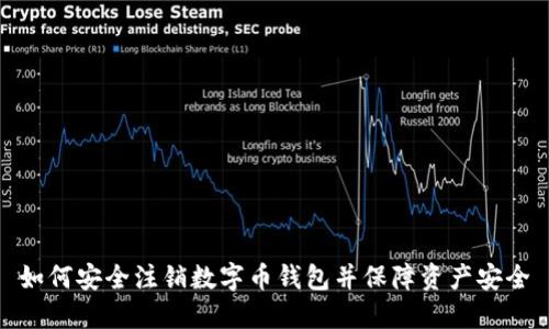 如何安全注销数字币钱包并保障资产安全