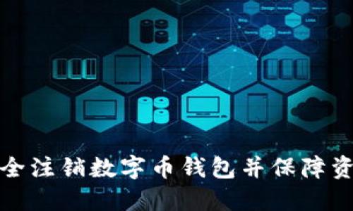 如何安全注销数字币钱包并保障资产安全