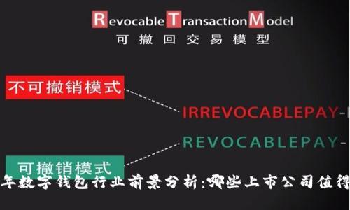2023年数字钱包行业前景分析：哪些上市公司值得关注？