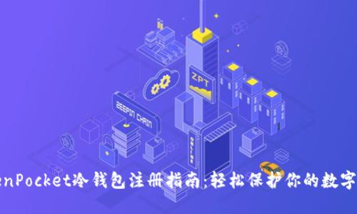 TokenPocket冷钱包注册指南：轻松保护你的数字资产