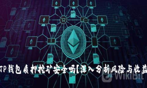 TP钱包质押挖矿安全吗？深入分析风险与收益
