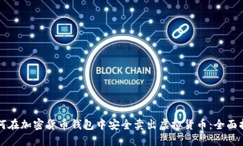 如何在加密货币钱包中安全卖出虚拟货币：全面指南